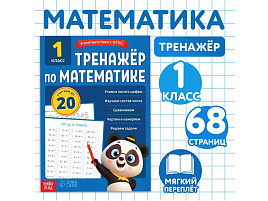 Книга Тренажер 10762642 Математика для 1 класса