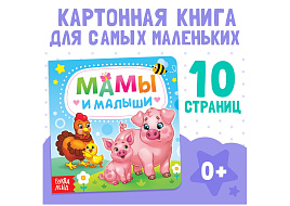 Книга 3928880 Мамы и малыши