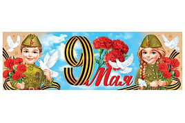 Плакат 9 мая 003-053А