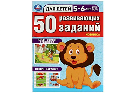 Книга 50 развивающих заданий 8645-1 5-6лет