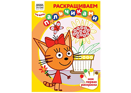Раскраска ТРИ СОВЫ РА4_57283 "Раскрашиваем пальчиками. Три кота", А4, 8стр.