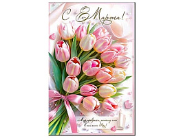 Открытка 8 Марта 23-1026 А5