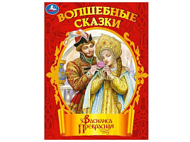 Книга Чудесные сказки 11162-7 Василиса Прекрасная