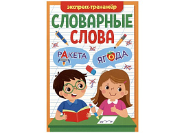 Книга Пропись Словарные слова 34250-1 Экспресс-тренажер