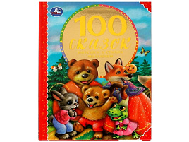 Книга 04323-2 100 сказок, потешек и стихов малышам