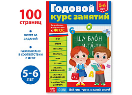 Книга Обучающая 9256585 Годовой курс занятий для детей 5-6лет