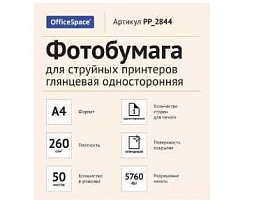 Фотобумага OfficeSpace А4 260г/м2 PP_2844 (50л) глянцевая односторонняя