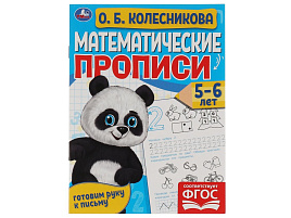 Книга Пропись 6099-4 Математические прописи 5-6лет О.Б.Колесникова