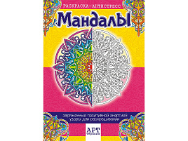 Раскраска антистресс РКСА-006 А4 "Арт-терапия - Мандалы", 16стр.