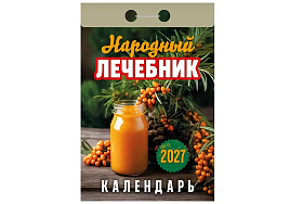 Календарь отрывной 2027г. Народный лечебник