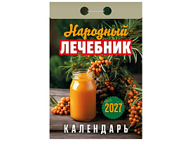 Календарь отрывной 2027г. Народный лечебник