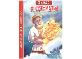 Книга ШБ Хрестоматия 33444-5 2-й класс.