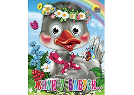 Книга-глазки 2501-5 Жили у бабуси