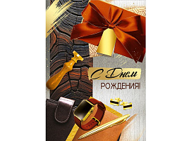 Открытка С Днем рождения! 3,0000484