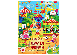 Книга с окошками 3568 СЧЕТ. ЦВЕТА. ФОРМЫ