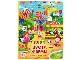 Книга с окошками 3568 СЧЕТ. ЦВЕТА. ФОРМЫ