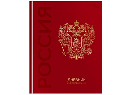Дневник универс. Д5т48_лг_тф 08371 "Российского школьника", глянцевая ламинация, тиснение фольгой