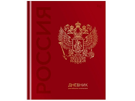 Дневник универс. Д5т48_лг_тф 08371 "Российского школьника", глянцевая ламинация, тиснение фольгой