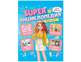 Книга Энциклопедия 35197-8 Для девочек. Мода и стиль