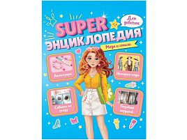 Книга Энциклопедия 35197-8 Для девочек. Мода и стиль