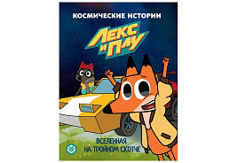Книга 6931-2 "Вселенная на тройном скотче. Космические истории. Сказочные истории" 215*285, 24стр.