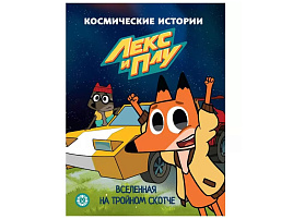Книга 6931-2 "Вселенная на тройном скотче. Космические истории. Сказочные истории" 215*285, 24стр.