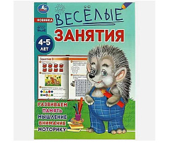 Книга Веселые занятия 8557-7 4-5лет