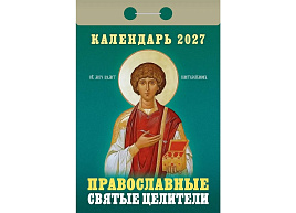 Календарь отрывной 2027г. Православные святые целители