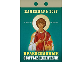 Календарь отрывной 2027г. Православные святые целители