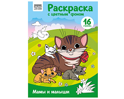 Раскраска ТРИ СОВЫ РцА4_57750 "Мамы и малыши" с цв. фоном А4, 16 стр.