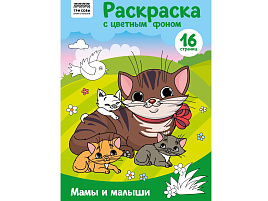 Раскраска ТРИ СОВЫ РцА4_57750 "Мамы и малыши" с цв. фоном А4, 16 стр.