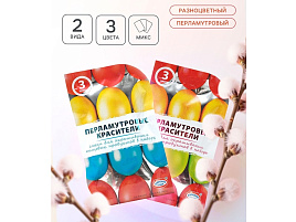 Пасха Краска для яиц Перламутр 1918780/75963 3цв