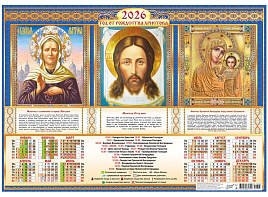 Календарь листов. 2026г. ПО-26-307 Иконы. Триптих "Божия Матерь Казанская, Спас Нерукотворный, Матрона Московская"