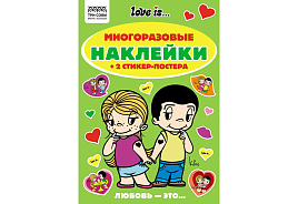 Альбом с наклейками ТРИ СОВЫ АнА5_62496 "Многоразовые наклейки. Love is...", с наклейками и постерами, А5, 6стр.