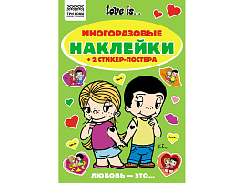 Альбом с наклейками ТРИ СОВЫ АнА5_62496 "Многоразовые наклейки. Love is...", с наклейками и постерами, А5, 6стр.