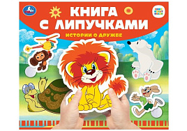 Книга с липучками 102502 Истории о дружбе. Союзмультфильм