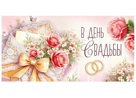Конверт для денег В день свадьбы! 3.0001933