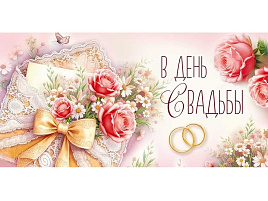 Конверт для денег В день свадьбы! 3.0001933