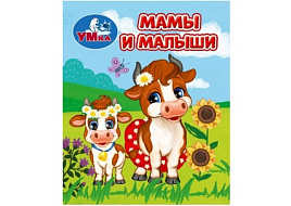 Книга МАЛ.9943-7 Мамы и малыши