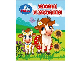 Книга МАЛ.9943-7 Мамы и малыши