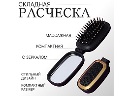 Расческа массажная складная 9854452