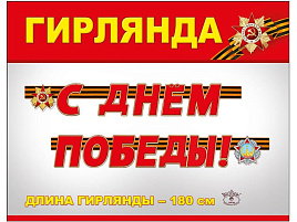 Гирлянда 9 мая 0600142 С Днем Победы!