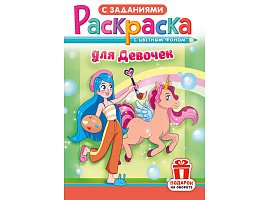 Раскраска  РКС-1209 Для девочек