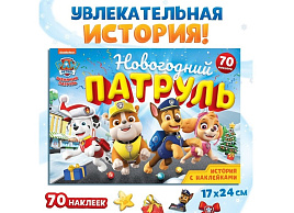 Книга с наклейками 9655860 Щенячий патруль