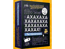 Настольная игра 10723818 АХАХА! ты проиграл