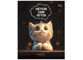 Дневник универс. Д5ск48_лг 08383 "Мечтай свои мечты", глянцевая ламинация