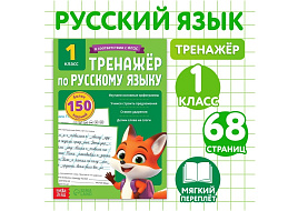 Книга Тренажер 10782406 Русский язык для 1 класса