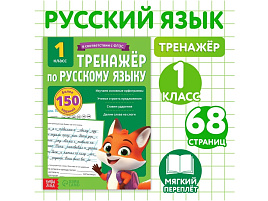 Книга Тренажер 10782406 Русский язык для 1 класса