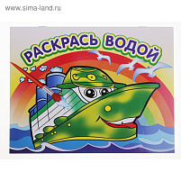 Раскраска водная 321-9 Пароходик