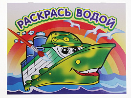 Раскраска водная 321-9 Пароходик
